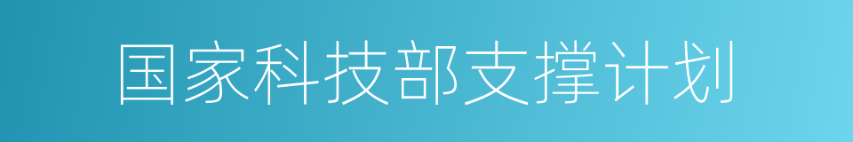 国家科技部支撑计划的同义词