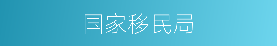 国家移民局的同义词