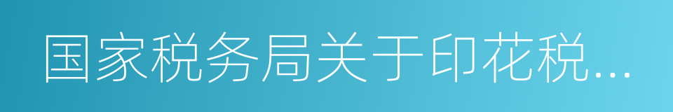 国家税务局关于印花税若干具体问题的规定的同义词