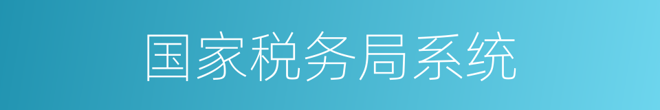 国家税务局系统的同义词