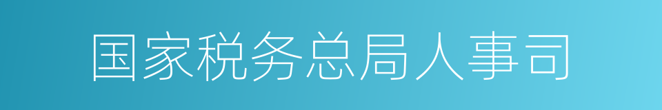 国家税务总局人事司的同义词