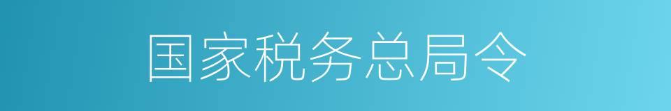 国家税务总局令的同义词