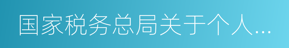 国家税务总局关于个人所得税有关问题的公告的同义词