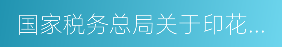 国家税务总局关于印花税若干具体问题的规定的同义词