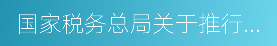 国家税务总局关于推行实名办税的意见的同义词