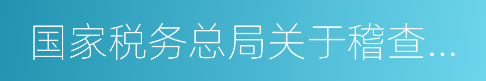 国家税务总局关于稽查局职责问题的通知的同义词