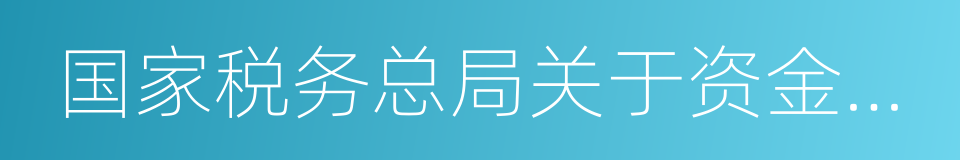 国家税务总局关于资金账簿印花税问题的通知的同义词