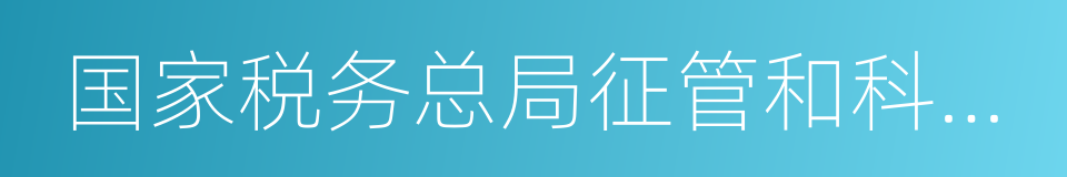 国家税务总局征管和科技发展司的同义词