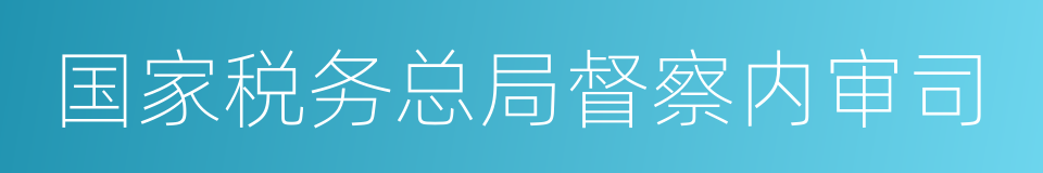 国家税务总局督察内审司的同义词