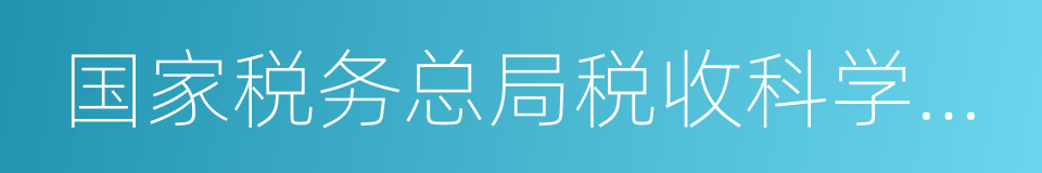 国家税务总局税收科学研究所的同义词