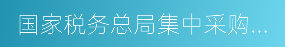 国家税务总局集中采购中心的同义词