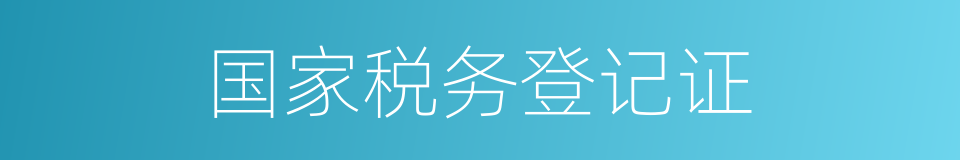 国家税务登记证的同义词