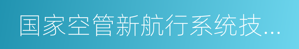 国家空管新航行系统技术重点实验室的同义词