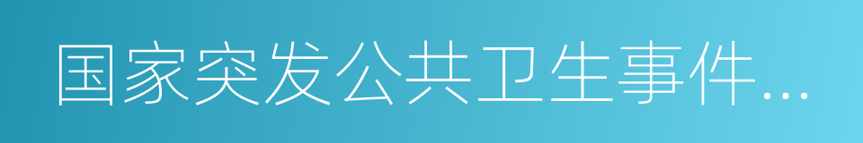 国家突发公共卫生事件应急预案的同义词