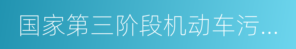 国家第三阶段机动车污染物排放标准的同义词