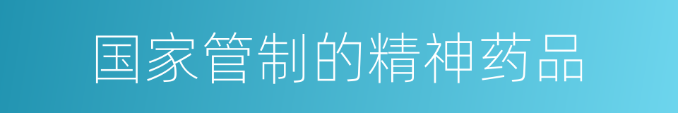 国家管制的精神药品的同义词