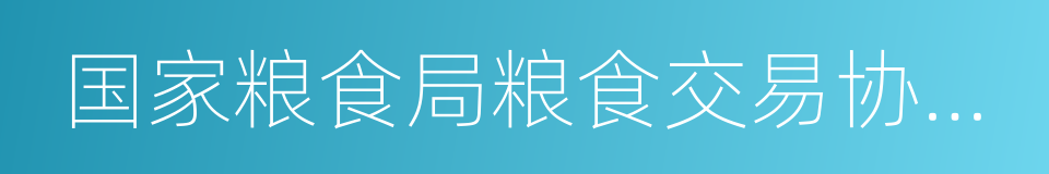 国家粮食局粮食交易协调中心的同义词