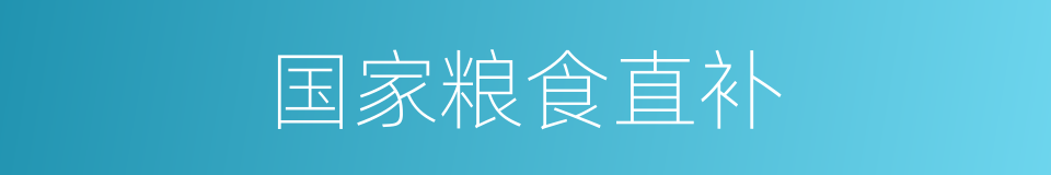 国家粮食直补的同义词