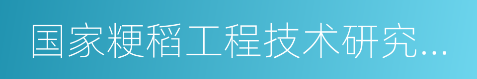 国家粳稻工程技术研究中心的同义词