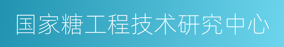 国家糖工程技术研究中心的同义词