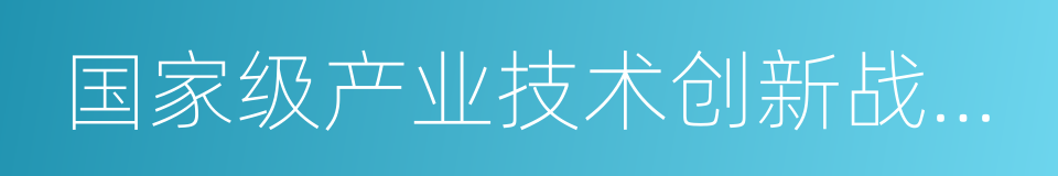 国家级产业技术创新战略联盟的同义词