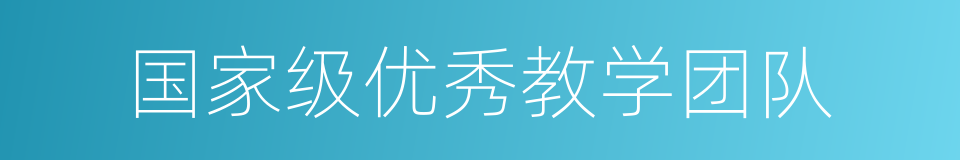 国家级优秀教学团队的同义词