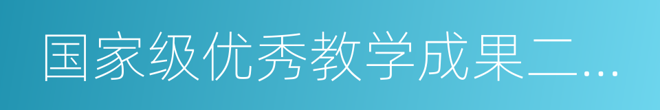 国家级优秀教学成果二等奖的同义词