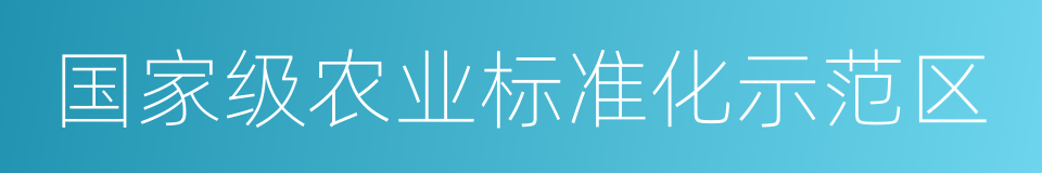 国家级农业标准化示范区的同义词