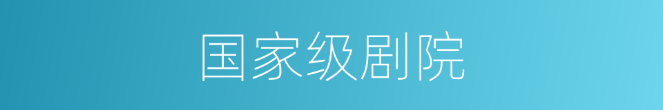 国家级剧院的同义词