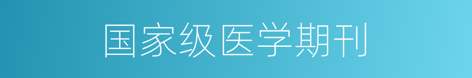 国家级医学期刊的同义词