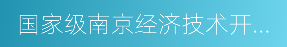 国家级南京经济技术开发区的同义词