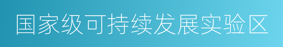 国家级可持续发展实验区的同义词