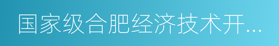 国家级合肥经济技术开发区的同义词