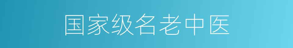 国家级名老中医的意思