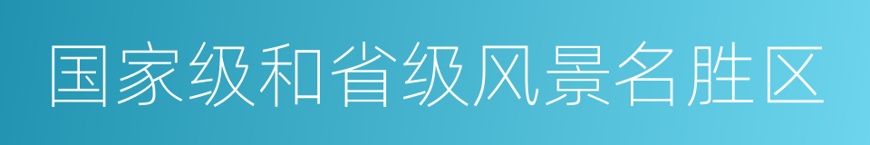 国家级和省级风景名胜区的同义词