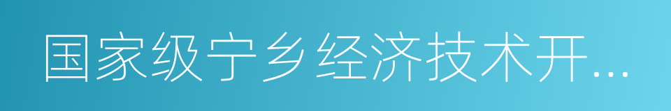 国家级宁乡经济技术开发区的同义词