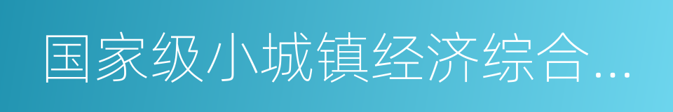 国家级小城镇经济综合开发示范镇的同义词