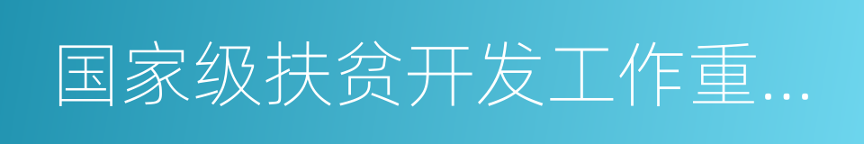 国家级扶贫开发工作重点县的同义词