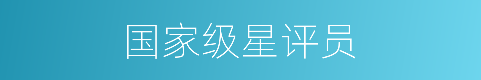 国家级星评员的同义词