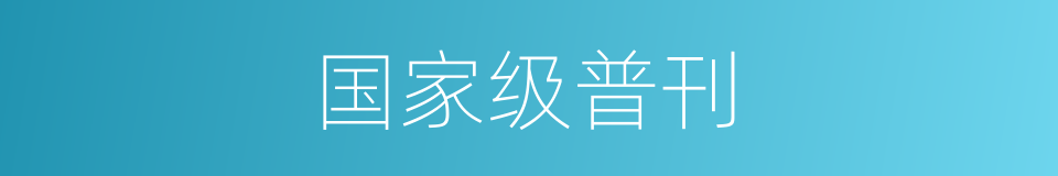 国家级普刊的同义词