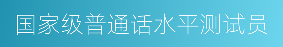 国家级普通话水平测试员的同义词
