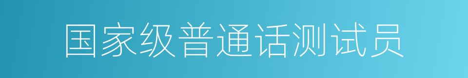 国家级普通话测试员的同义词