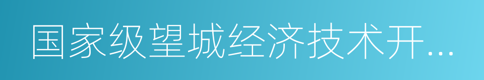 国家级望城经济技术开发区的同义词