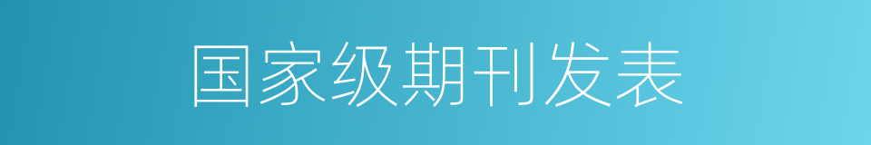 国家级期刊发表的同义词