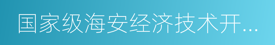 国家级海安经济技术开发区的同义词