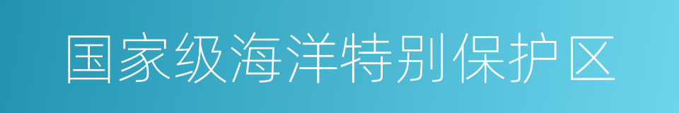 国家级海洋特别保护区的同义词