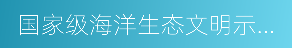 国家级海洋生态文明示范区的同义词