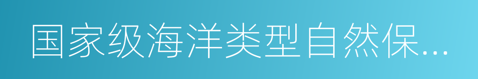 国家级海洋类型自然保护区的同义词