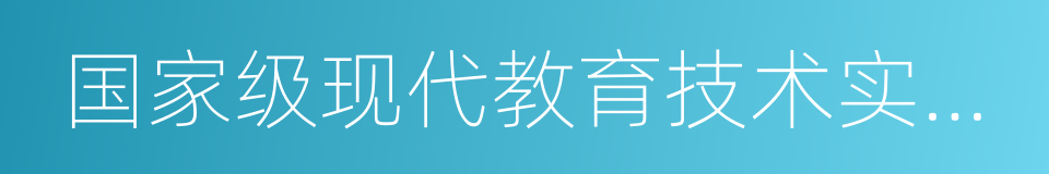 国家级现代教育技术实验学校的同义词