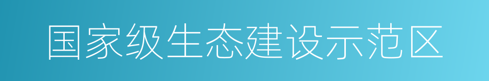 国家级生态建设示范区的同义词